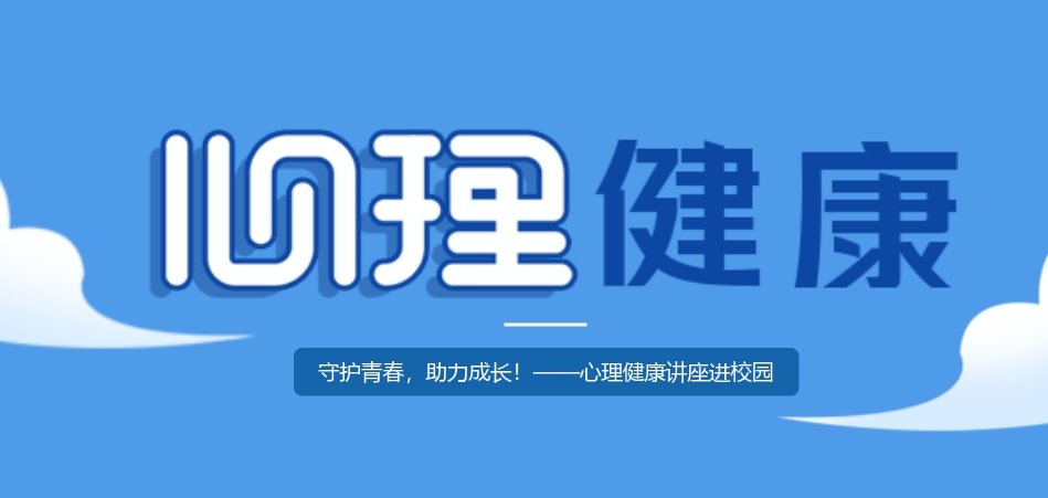心理健康講座進(jìn)校園：守護(hù)青春，助力成長！