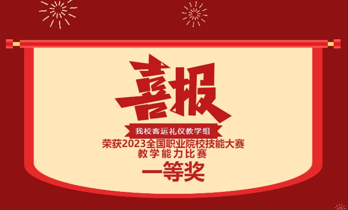 歷史性突破！株軌國賽第一！實力彰顯！你是這樣的株軌！—株洲軌道交通職業(yè)技術學校榮獲2023全國職業(yè)院校技能大賽教學能力比賽一等獎