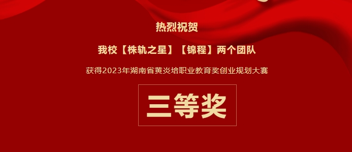 創(chuàng)業(yè)之夢，省賽顯豪情——我校榮獲2023年湖南省“黃炎培”職業(yè)教育獎創(chuàng)業(yè)規(guī)劃大賽三等獎