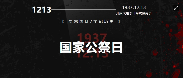 國行公祭，祀我國殤，民族之痛，永不敢忘！
