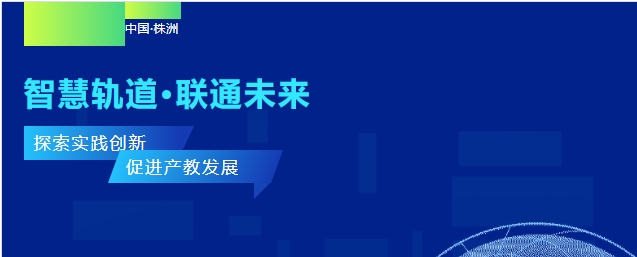 “閃耀軌博會”系列報道（二）：我校受邀參加軌道交通行業(yè)產學研研討會：探索實踐創(chuàng)新 促進產教發(fā)展