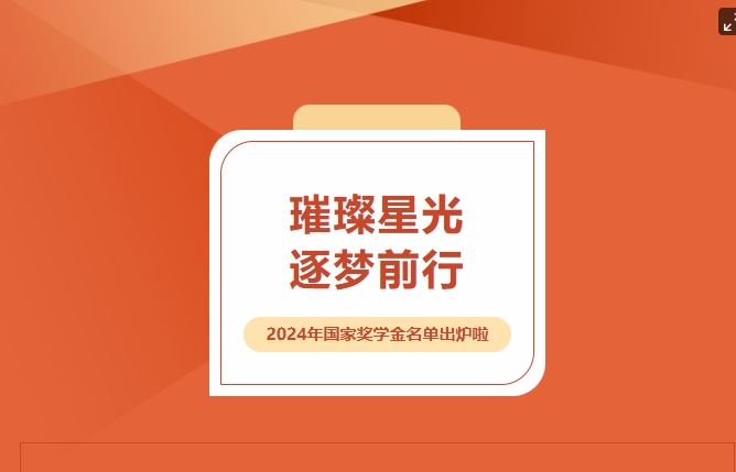 璀璨星光，逐夢前行——2024年國家獎學(xué)金名單出爐啦~~~
