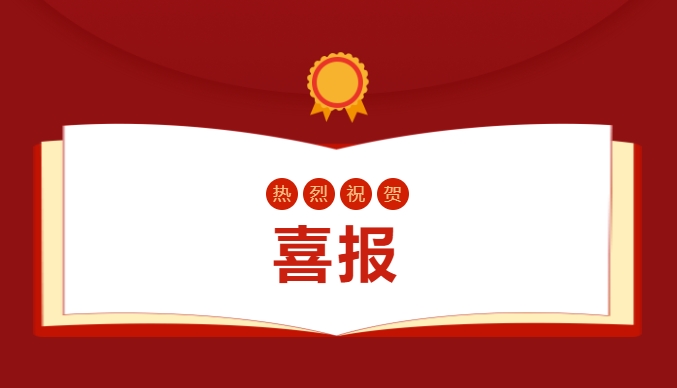 喜報(bào)——省級(jí)賽事，我校叕叕叕獲獎(jiǎng)啦