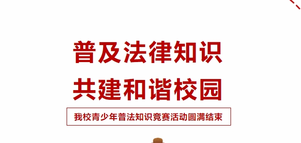 普及法律知識(shí)，共建和諧校園！我校青少年普法知識(shí)競(jìng)賽活動(dòng)圓滿成功