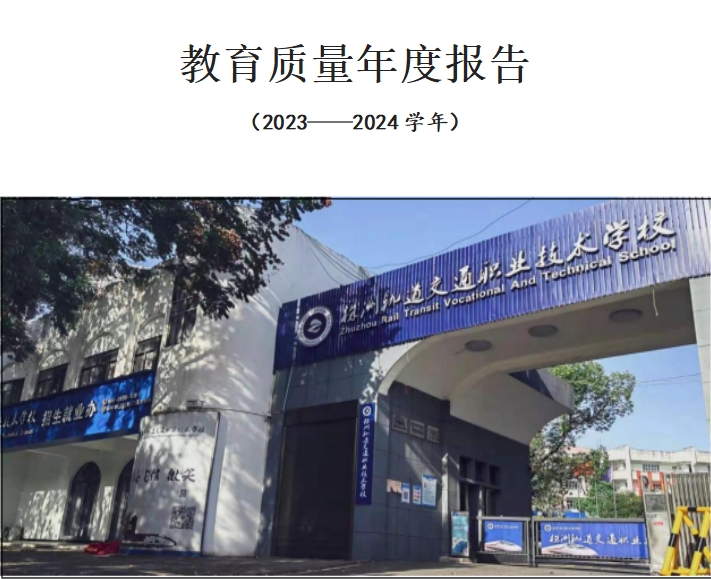 株洲軌道交通職業(yè)技術(shù)學(xué)校2024年度教育質(zhì)量報(bào)告