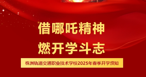 哪吒喊你開(kāi)學(xué)啦，速領(lǐng)你的“風(fēng)火輪”能量-株洲軌道交通職業(yè)技術(shù)學(xué)校2025年春季開(kāi)學(xué)報(bào)到須知